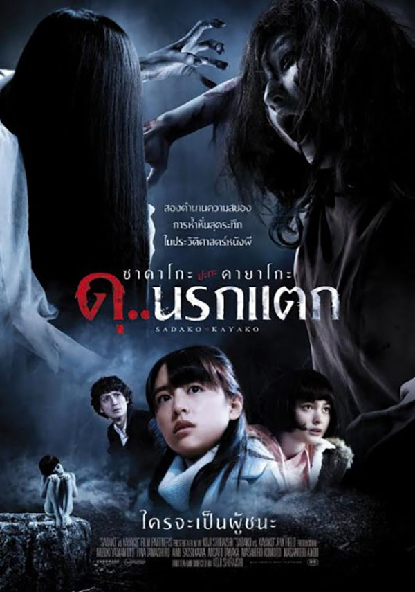 ดูหนังออนไลน์ Sadako v Kayako (2016) ซาดาโกะ ปะทะ คายาโกะ ดุ..นรกแตก