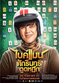 ดูหนังออนไลน์ Bikeman (2018) ไบค์แมน ศักรินทร์ตูดหมึก