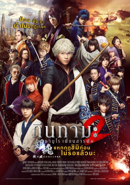 ดูหนังออนไลน์ Gintama 2 Rules Are Meant To Be Broken [2018] กินทามะ ซามูไรเพี้ยนสารพัด 2 แหกกฎชิมิก่อนไม่รอแล้วนะ