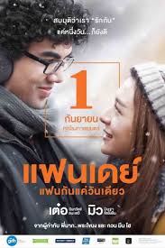 ดูหนังออนไลน์ฟรี One Day (2016) แฟนเดย์..แฟนกันแค่วันเดียว