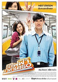 ดูหนังออนไลน์ Bangkok Traffic Love Story (2009) รถไฟฟ้า มาหานะเธอ