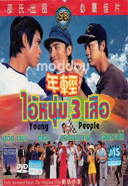 ดูหนังออนไลน์ Young People (1972) ไอ้หนุ่ม 3 เสือ