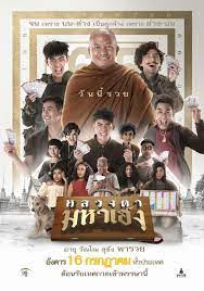 ดูหนังออนไลน์ หลวงตามหาเฮง (2019) Luang Ta Maha Heng