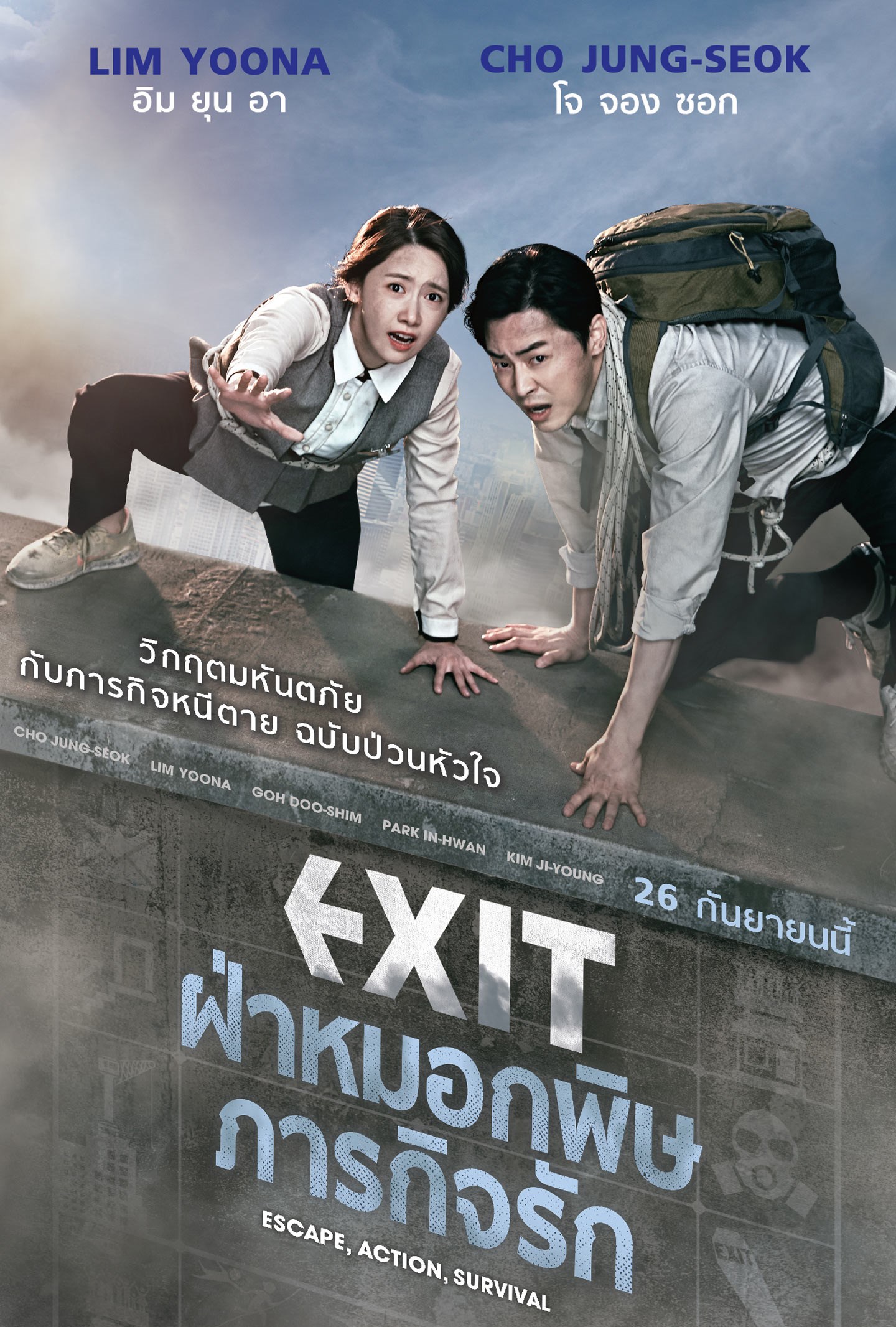 ดูหนังออนไลน์ฟรี Exit (2019) ฝ่าหมอกพิษ ภารกิจรัก