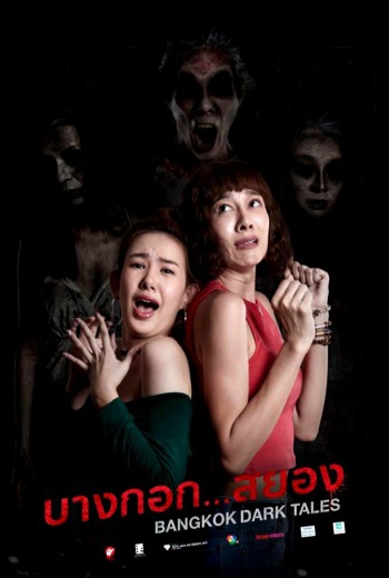 ดูหนังออนไลน์ บางกอก…สยอง Bangkok Dark Tales (2019)