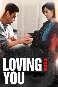 ดูหนังออนไลน์ Loving You ตำรวจมหาประลัยขวางนรก (1995)