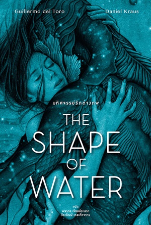 ดูหนังออนไลน์ The Shape of Water (2017) เดอะ เชพ ออฟ วอเทอร์