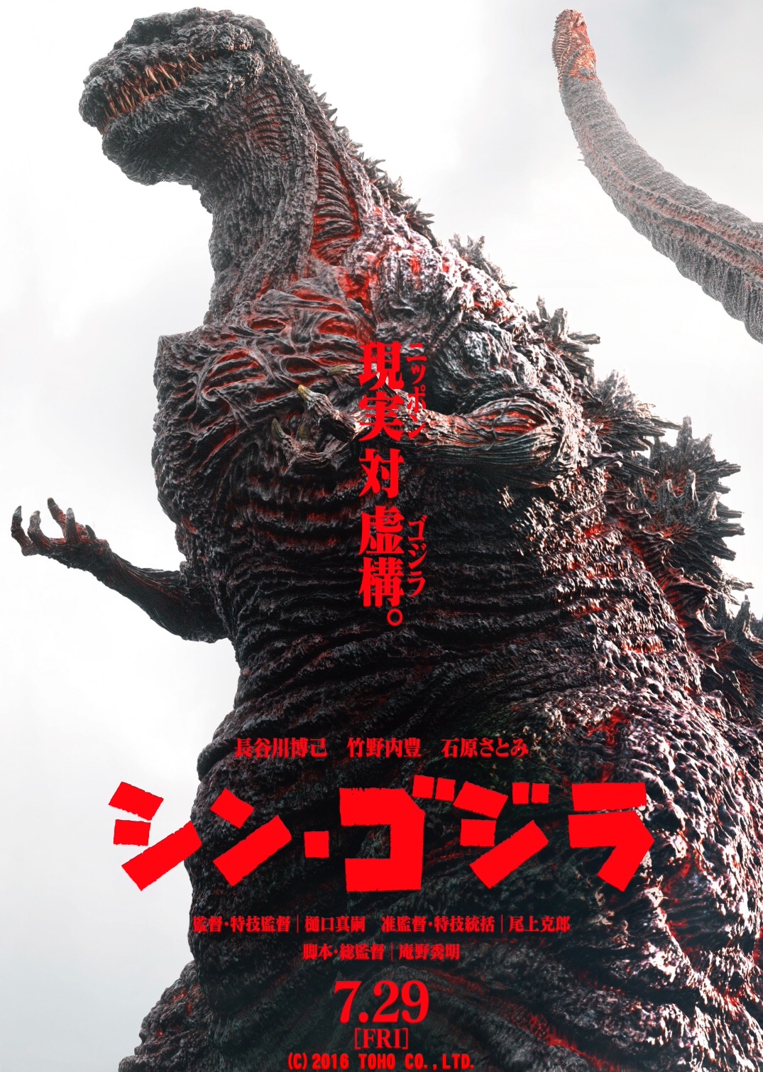 ดูหนังออนไลน์ Shin Godzilla 2016