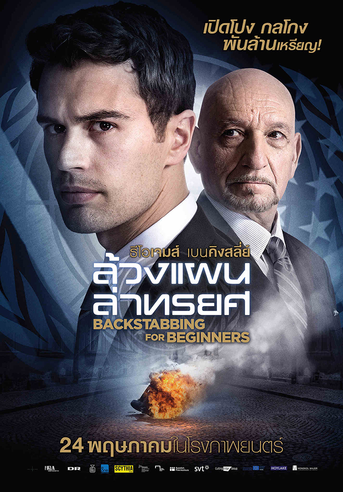 ดูหนังออนไลน์ Backstabbing for Beginners ล้วงแผนล่าทรยศ [2018]