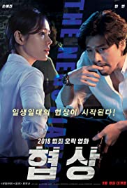 ดูหนังออนไลน์ The Negotiation (2018) เกมเดิมพันชีวิต