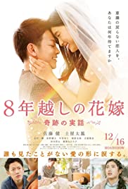 ดูหนังออนไลน์ The 8-Year Engagement (2017) บันทึกน้ำตารัก 8 ปี