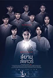 ดูหนังออนไลน์ฟรี Siam Square (2017) สยามสแควร์