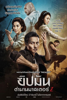 ดูหนังออนไลน์ Master Z: The Ip Man Legacy ยิปมัน: ตำนานมาสเตอร์ Z [2018]