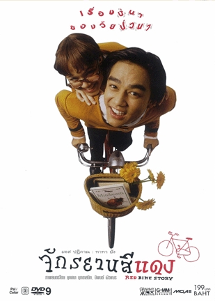 ดูหนังออนไลน์ Red Bike Story (1997)