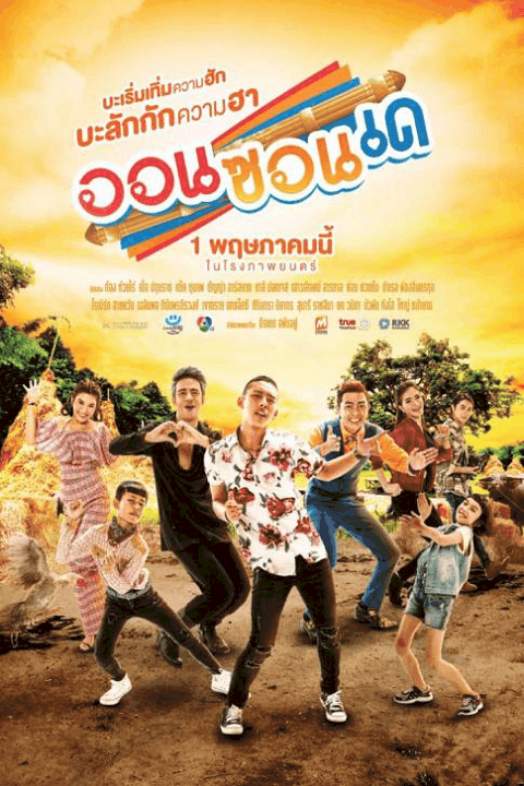 ดูหนังออนไลน์ On-Zon-De (2019) ออนซอนเด