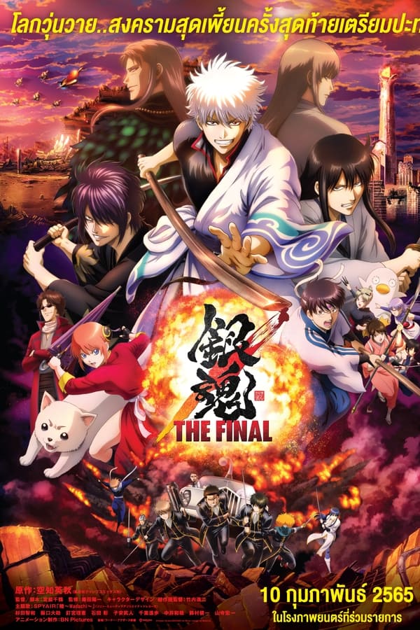 ดูหนังออนไลน์ Gintama The Final Movie (2021) กินทามะ เดอะมูฟวี่ ปิดฉากกินทามะ