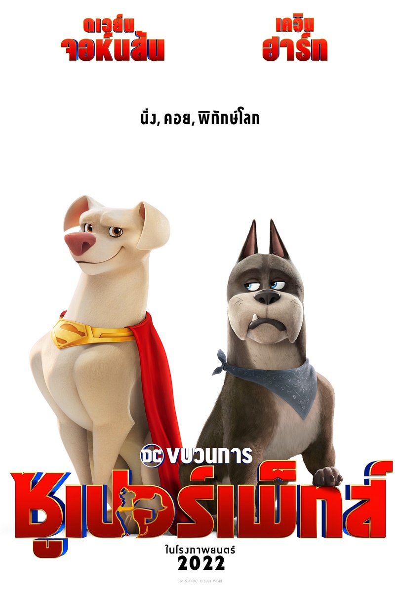 ดูหนังออนไลน์ DC League Of Super Pets (2022) ขบวนการซุปเปอร์เพ็ทส์