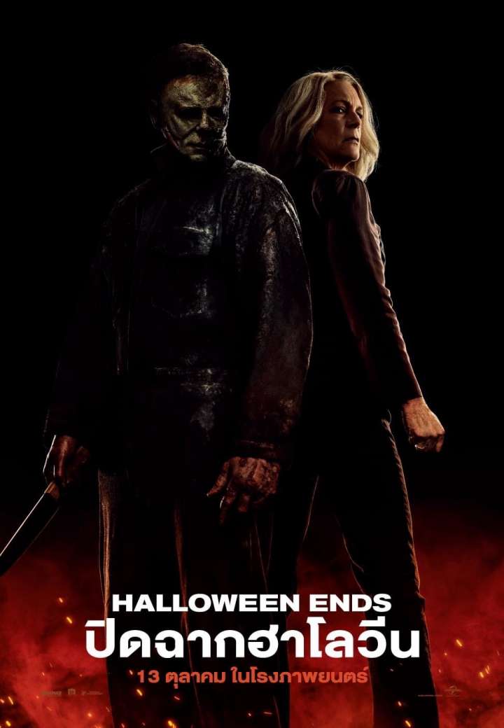 ดูหนังออนไลน์ Halloween Ends (2022) ปิดฉากฮาโลวีน