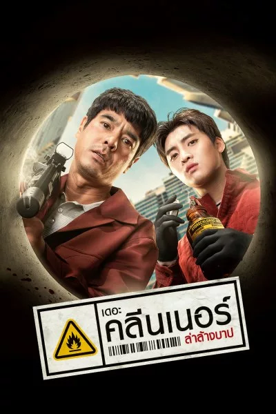 ดูหนังออนไลน์ฟรี The Cleaner – เดอะ คลีนเนอร์ ล่าล้างบาป (2022)