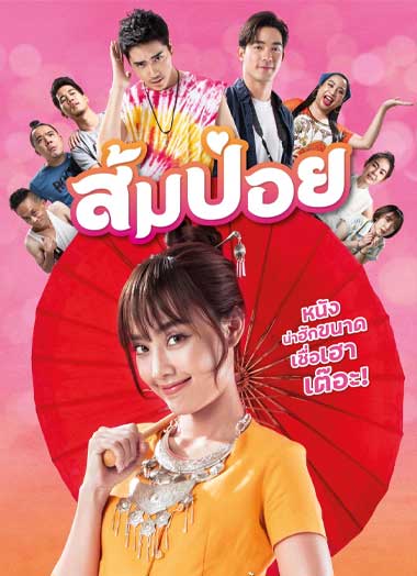 ดูหนังออนไลน์ Get Him Girl! (2021) ส้มป๋อย เสียงไทย