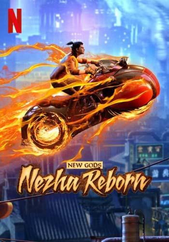 ดูหนังออนไลน์ฟรี New Gods: Nezha Reborn (2021) นาจา: เกิดอีกครั้งก็ยังเทพ
