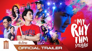 ดูหนังออนไลน์ My Rhythm – มายริทึ่ม (2020)