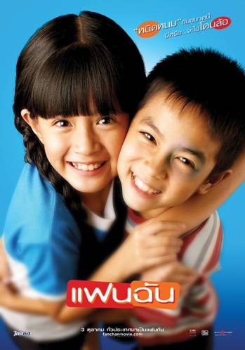 ดูหนังออนไลน์ฟรี แฟนฉัน My Girl (2003)