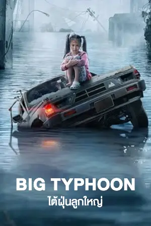 ดูหนังออนไลน์ Typhoon (2022) โคตรไต้ฝุ่น