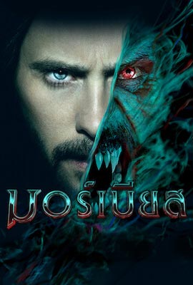 ดูหนังออนไลน์ฟรี Morbius (2022) มอร์เบียส ฮีโร่พันธุ์กระหายเลือด