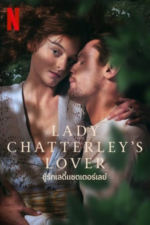 ดูหนังออนไลน์ Lady Chatterleys Lover – ชู้รักเลดี้แชตเตอร์เลย์ (2022)