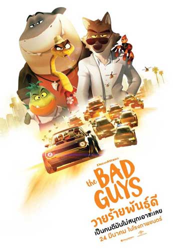 ดูหนังออนไลน์ The Bad Guys (2022) วายร้ายพันธุ์ดี