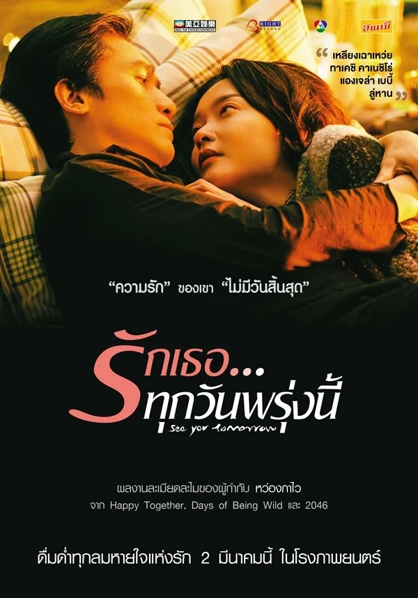 ดูหนังออนไลน์ See You Tomorrow รักเธอทุกวันพรุ่งนี้ (2016)