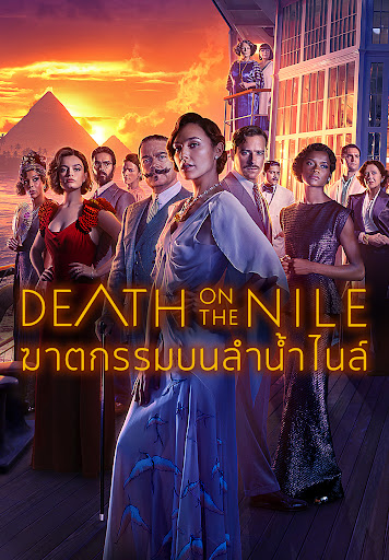 ดูหนังออนไลน์ฟรี Death on the Nile (2022) ฆาตกรรมบนลำน้ำไนล์