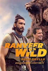 ดูหนังออนไลน์ Ranveer Vs Wild With Bear Grylls – ผจญภัยสุดขั้วกับรานวีร์ (2022)