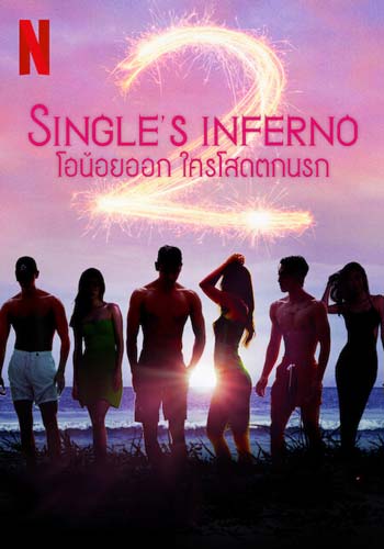 ดูหนังออนไลน์ Single’s Inferno (2022) โอน้อยออก ใครโสดตกนรก ซีซั่น 2 EP.7