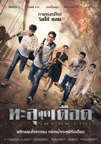 ดูหนังออนไลน์ฟรี Sky on Fire (2016) ทะลุจุดเดือด