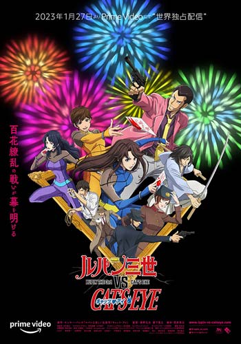 ดูหนังออนไลน์ Lupin the 3rd vs Cat’s Eye (2023)