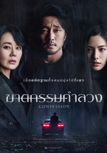 ดูหนังออนไลน์ Confession (2023) ฆาตกรรมคำลวง