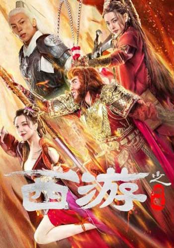 ดูหนังออนไลน์ฟรี Journey to the West Ask Tao (2023) ไซอิ๋วลัทธิเต๋า