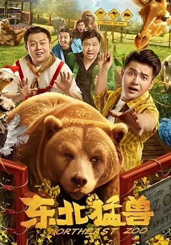 ดูหนังออนไลน์ Northeastern Zoo (2023) สวนสัตว์ป่วน ก๊วนตงเป่ย