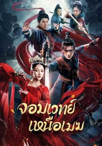 ดูหนังออนไลน์ฟรี The Sorcery Master (2023) จอมเวทย์เหนือเมฆ