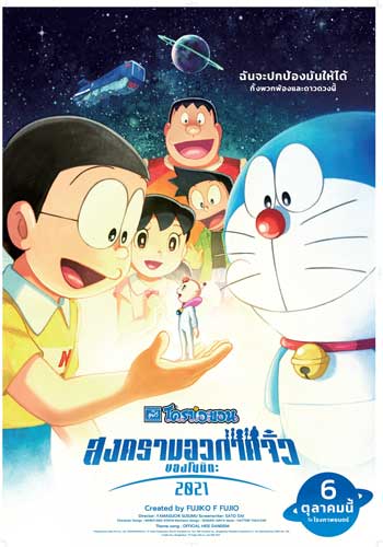 ดูหนังออนไลน์ฟรี Doraemon the Movie Nobita s Little Star Wars (2021) โดราเอมอน ตอน สงครามอวกาศจิ๋วของโนบิตะ