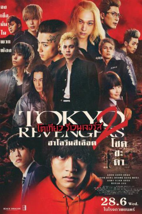 ดูหนังออนไลน์ฟรี Tokyo Revengers 2 Part 1 Bloody Halloween Destiny (2023) โตเกียว รีเวนเจอร์ส ฮาโลวีนสีเลือด โชคชะตา