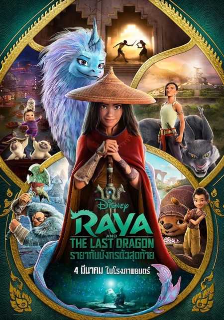 ดูหนังออนไลน์ฟรี Raya and the Last Dragon (2021) รายากับมังกรตัวสุดท้าย