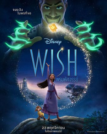 ดูหนังออนไลน์ฟรี Wish (2023) พรมหัศจรรย์